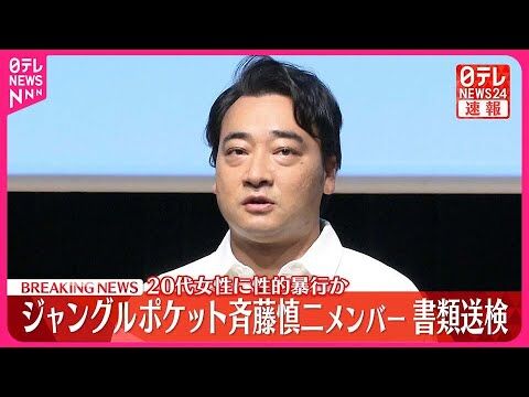 【緊急報告】ジャングルポケット斉藤の性的暴行疑惑とメディアの反応