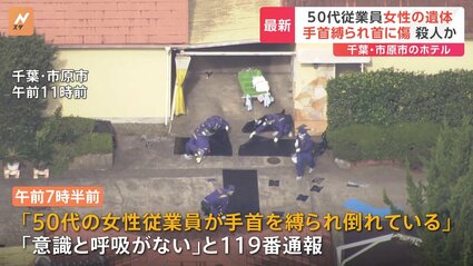 千葉市原市のホテルで発生した従業員殺害事件の詳細　警察は強盗殺人事件と断定