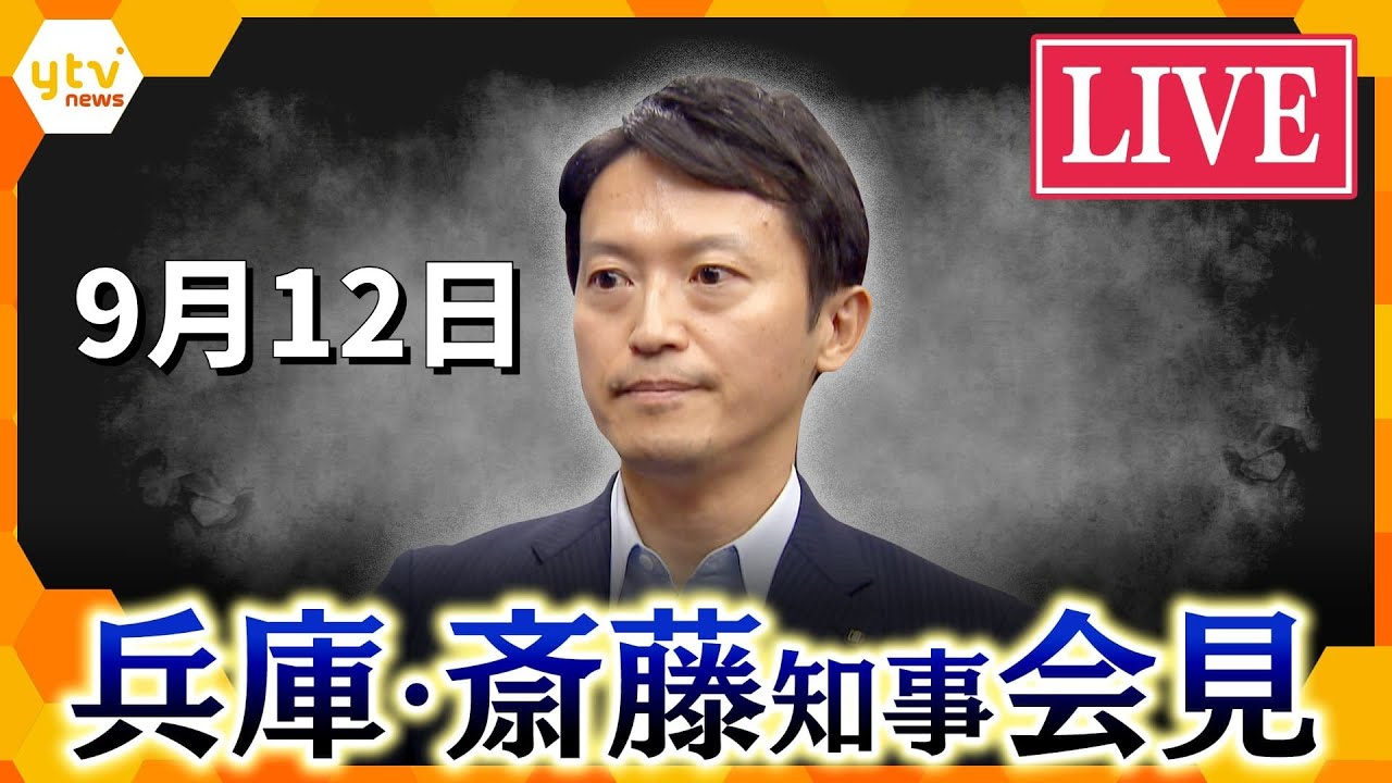 斎藤元彦知事の続投宣言と兵庫県議会の異例の辞職要求　不信任決議案可決の場合「さまざまな選択肢の中から考えたい」