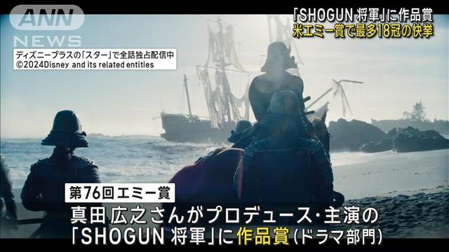 【第76回エミー賞】18冠の歴史を刻んだ「SHOGUN 将軍」　真田広之とアンナ・サワイが描く栄光の軌跡