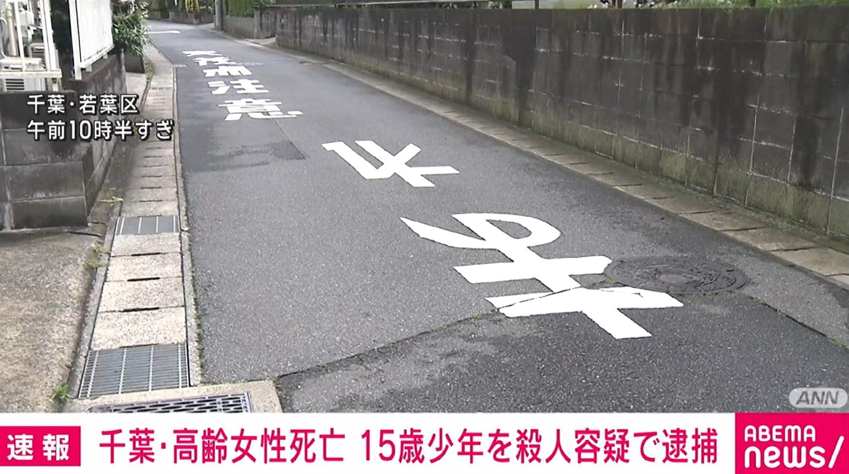 【悲報】千葉・若葉区で中3少年逮捕！まさかの面識なしの殺人事件！世の中どうなってるの！？