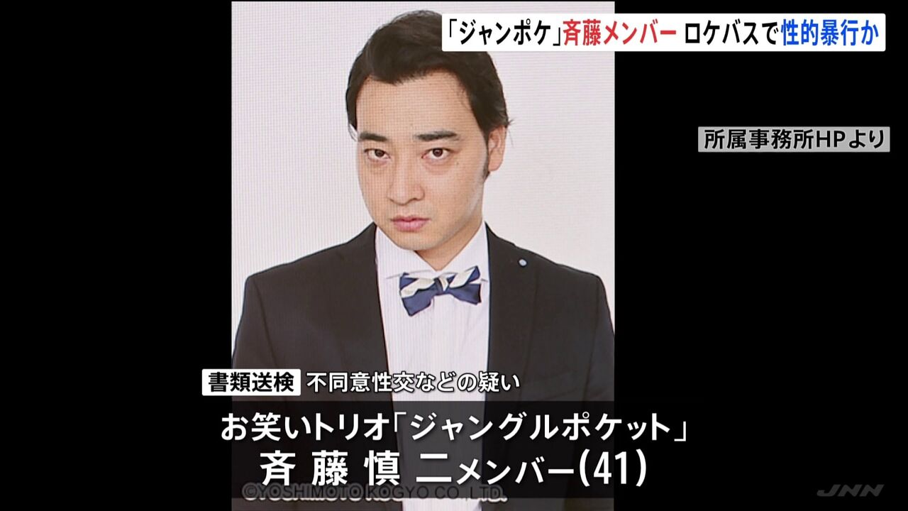 性的暴行容疑のジャンポケ斉藤慎二、不同意性交を否定も、ロケバス内の行為の内容も公開され「軽率な行為で反省している」