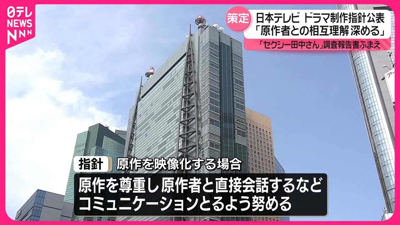 【日テレ】2025年4月期ドラマの制作中止　「セクシー田中さんの教訓にのっとって」人気俳優出演予定も原作者との折り合いつかず