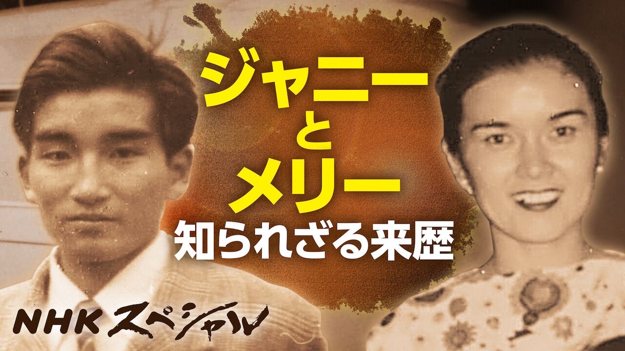 NHKスペシャルが描くジャニー喜多川の真実　見えない性加害の実態とは！？