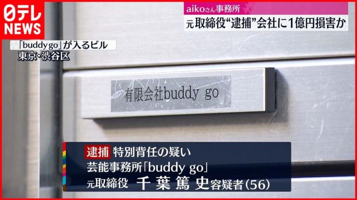 「洗脳されてました」グッズ代を水増し請求し約1億円の損害を事務所に与えたaikoの所属事務所元取締役の裁判にaiko本人が出廷して証言