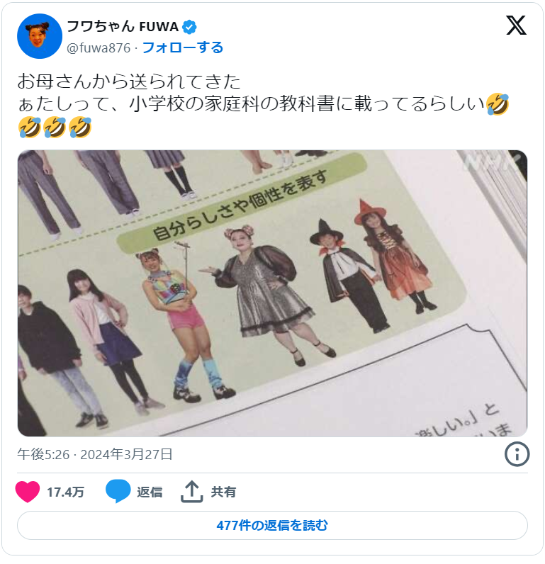 中学校・家庭科教科書への掲載取り消し、フワちゃん暴言騒動の余波