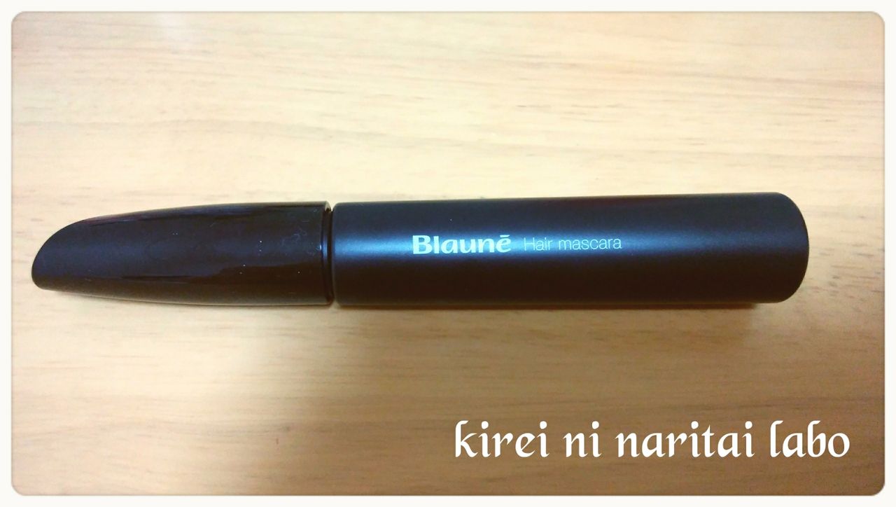 ブローネ ヘアマスカラ 白髪用 キレイになりたいlabo
