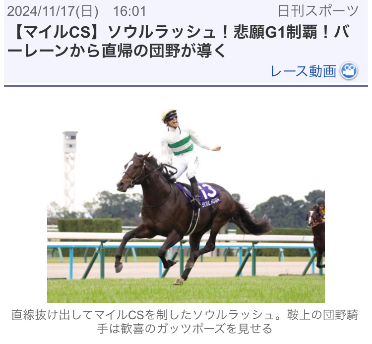 馬】ソウルラッシュG1初制覇！ド派手ガッツポーズ団野大成！ : MIKAMI