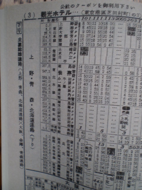 1949年の時刻表(復刻版)です : 水曜どうでしょう等に関する雑文