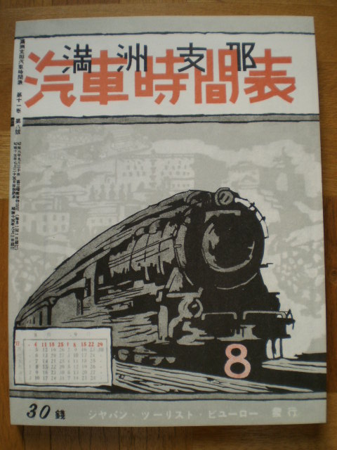 戦前の時刻表 関東・中部地方　財団法人東亞交通公社　朝鮮・満洲・支那連絡他 満州朝鮮復刻時刻表です : 水曜どうでしょう等に関する雑文