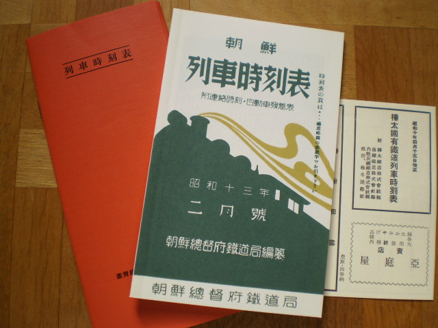 満州朝鮮復刻時刻表です : 水曜どうでしょう等に関する雑文