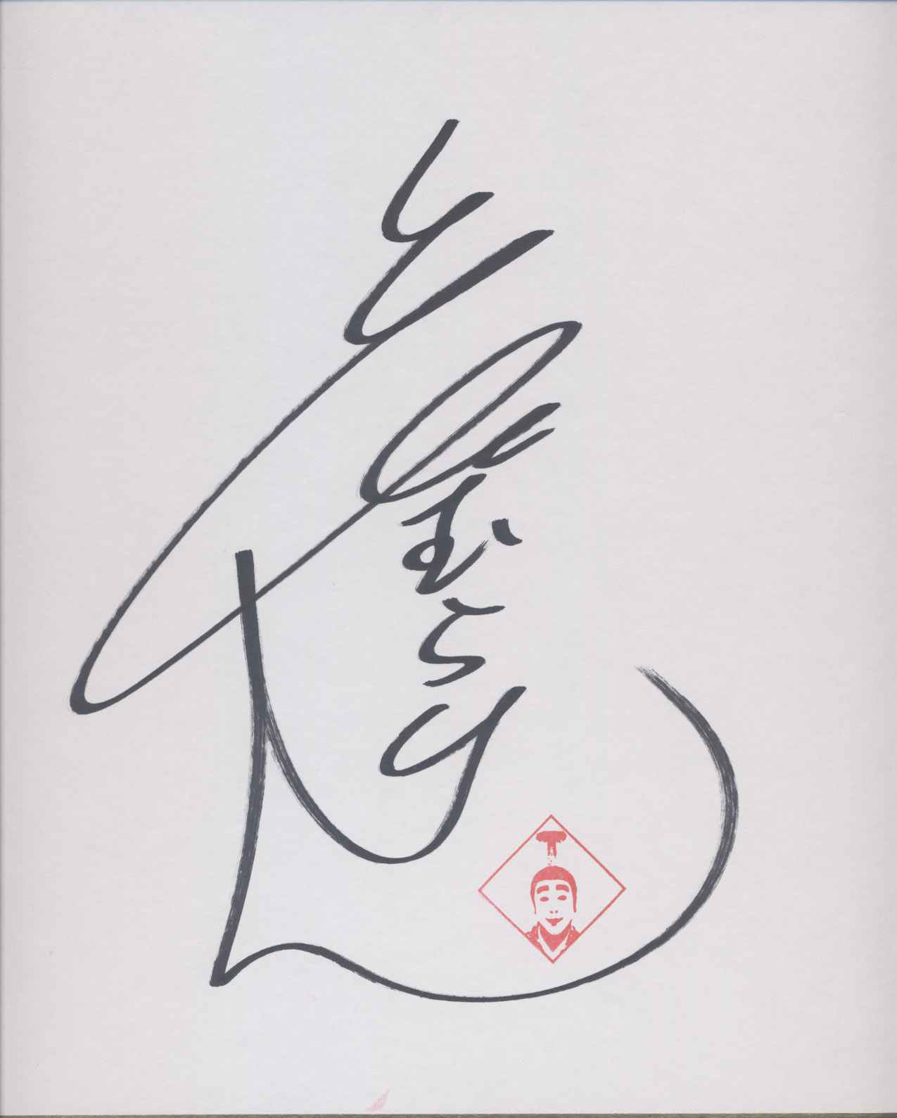 志村けんサイン色紙 勝手に芸能人のサインを考える》 志村けんさん #勝手にサインを