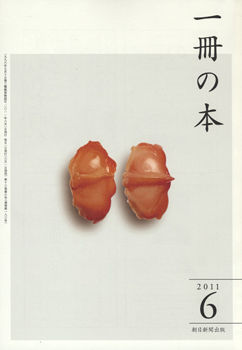 一冊の本2011年6月号