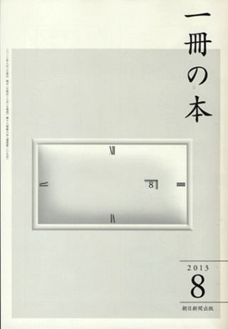 一冊の本2013年8月号