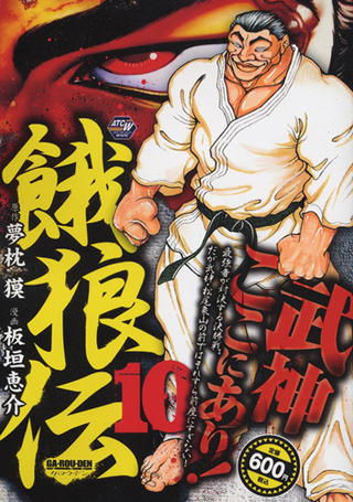 板垣恵介 夢枕獏公式blog 酔魚亭 ライブドアブログ 板垣恵介 夢枕獏公式blog 酔魚亭 ライブドアブログ