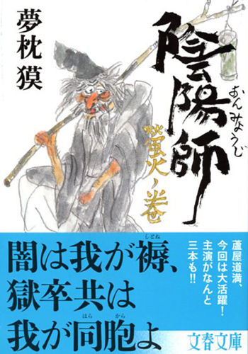 夢枕獏公式blog 酔魚亭 文春文庫 新刊 6月10日 ライブドアブログ