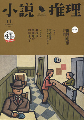 小説推理 14年11月号