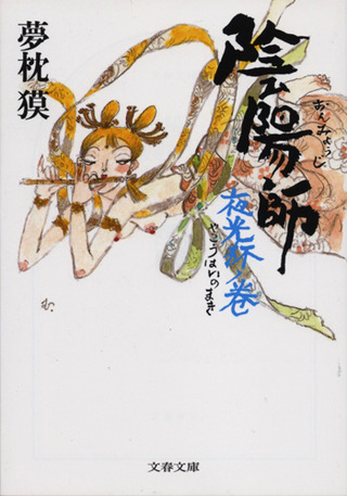 文春文庫 陰陽師 夜光杯ノ巻