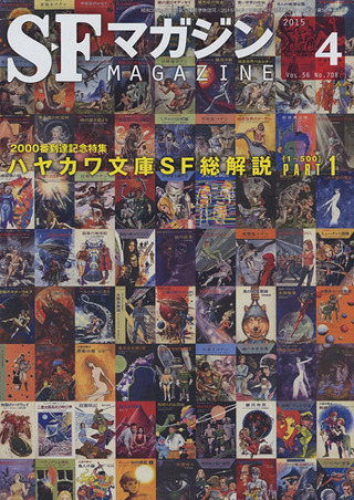 SFマガジン 2015年4月号