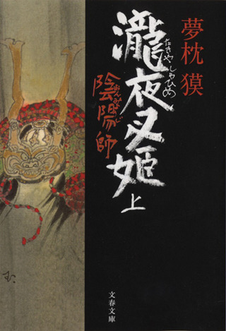 陰陽師 瀧夜叉姫 上巻