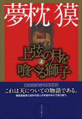 上弦の月 上