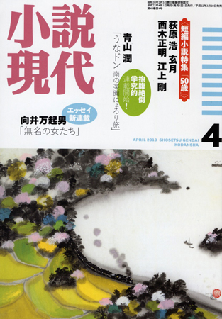 小説現代2010年4月号