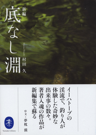 村田久 ヤマケイ文庫