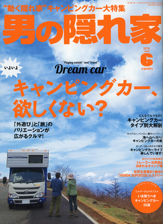 男の隠れ家2018年6月号