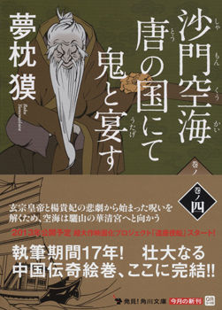角川文庫「沙門空海」4