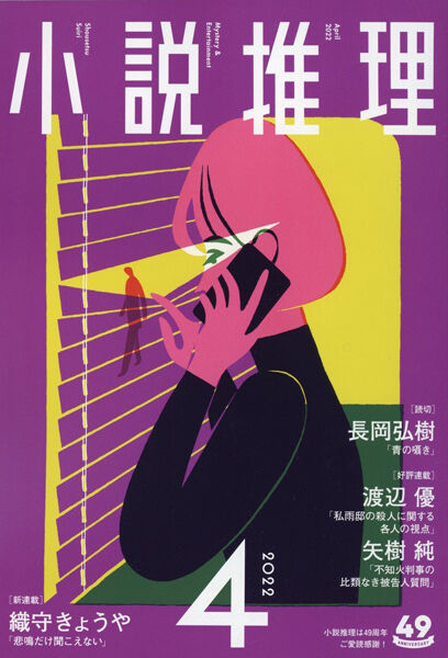 夢枕獏公式blog 酔魚亭 小説推理 4月号 ライブドアブログ