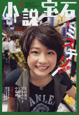小説宝石2011年8月号