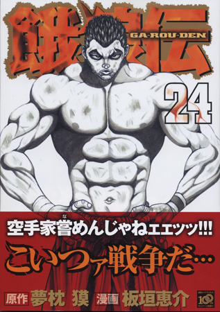 【中古】 餓狼伝 クライベイビー・サクラ編　上巻/講談社/板垣恵介 餓狼伝クライベイビー・サクラ編 上巻 (プラチナコミックス
