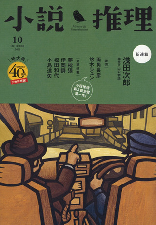 小説推理 2013年10月号