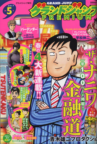 グランドジャンププレミアム 2017年5月号