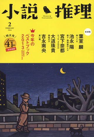 小説推理 14年2月号