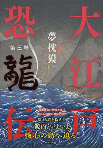 夢枕獏公式blog 酔魚亭 新刊のお知らせ 大江戸恐龍伝 第三巻 ライブドアブログ 夢枕獏公式blog 酔魚亭 新刊のお知らせ 大江戸恐龍伝 第三巻 ライブドアブログ