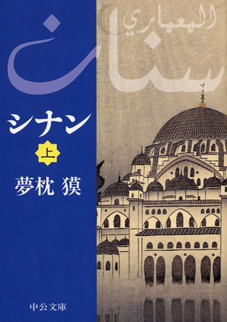 文庫シナン上巻