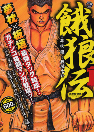 アキタ トップ コミック 餓狼伝01