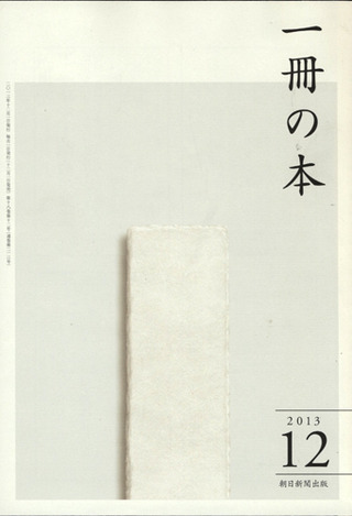 一冊の本.2013年12月号