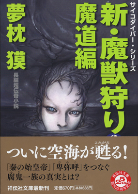 新・魔獣狩り6 文庫