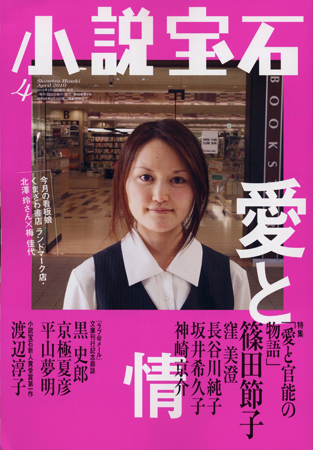 小説宝石2010_04