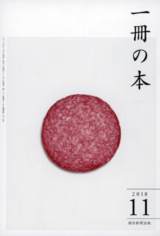一冊の本 2018年11月号