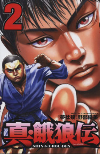 夢枕獏公式blog 酔魚亭 新刊のお知らせ 真 餓狼伝 第2巻 ライブドアブログ 夢枕獏公式blog 酔魚亭 新刊のお知らせ 真 餓狼伝 第2巻 ライブドアブログ