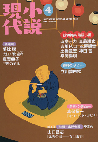 小説現代 2018年4月号
