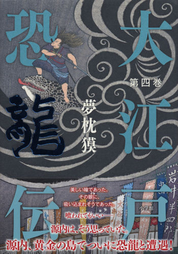 夢枕獏公式blog 酔魚亭 新刊のお知らせ 大江戸恐龍伝 第四巻 ライブドアブログ 夢枕獏公式blog 酔魚亭 新刊のお知らせ 大江戸恐龍伝 第四巻 ライブドアブログ