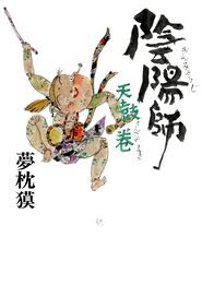 天鼓ノ巻