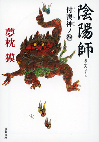 文春文庫 陰陽師 付喪神