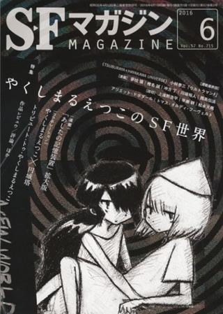 SFマガジン 16年6月号