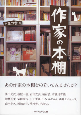 作家の本棚