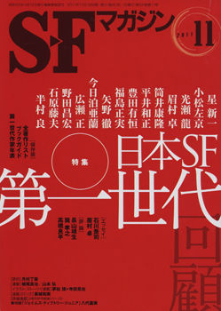 SFマガジン2011年11月号